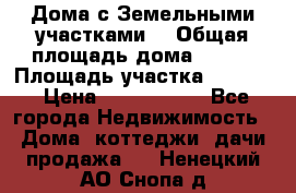 Дома с Земельными участками. › Общая площадь дома ­ 120 › Площадь участка ­ 1 000 › Цена ­ 3 210 000 - Все города Недвижимость » Дома, коттеджи, дачи продажа   . Ненецкий АО,Снопа д.